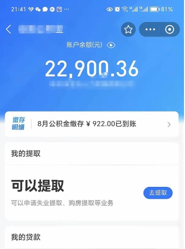 辽阳怎么取5000公积金（公积金提取8400教程）