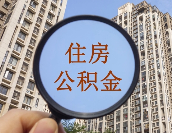 辽阳公积金新政策9月1日起（公积金新政2021年7月15日起实施）
